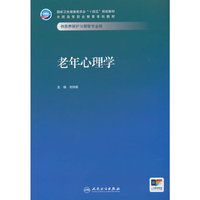 老年心理学（高职本科/医养照护与管理）