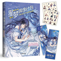 《星梦偶像计划》十周年典藏版 收录未公开番外