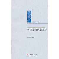 英国文官制度评介