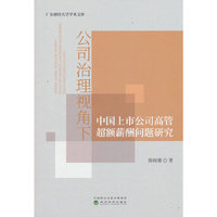 公司治理视角下中国上市公司高管超额薪酬问题研究