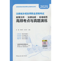注册城乡规划师职业资格考试 政策文件 · 法律法规 · 标准规范 高频考点与真题演练