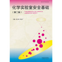 化学实验室安全基础（第二版）