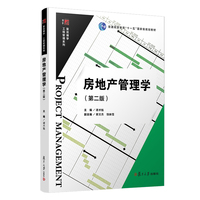 房地产管理学（第二版）