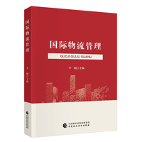 国际物流管理