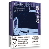 猎头游戏（尤·奈斯博邪恶又疯狂的独立作 当昆汀遇上科恩兄弟 改编电影创造挪威票房奇迹）