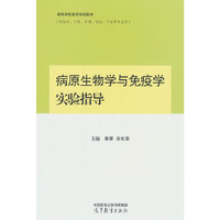 病原生物学与免疫学实验指导
