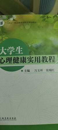 大学生心理健康实用教程