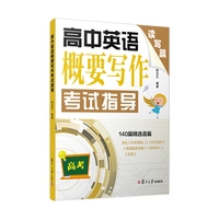 高中英语概要写作考试指导