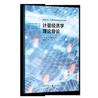 计量经济学理论导论(格致方法·计量经济学研究方法译丛)