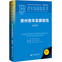 青年发展蓝皮书：贵州青年发展报告（2025）