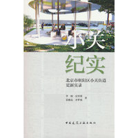 小关纪实  北京市朝阳区小关街道更新实录