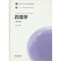药理学（第4版）（精装版）