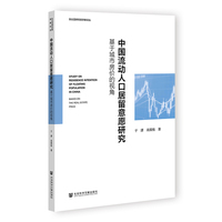 中国流动人口居留意愿研究：基于城市房价的视角