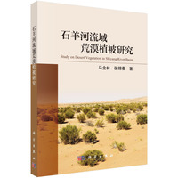 石羊河流域荒漠植被研究9787030798015马全林科学出版社