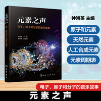 元素之声 : 电子、原子和分子的音乐故事