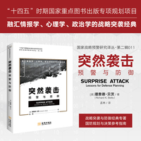 突然袭击：预警与防御