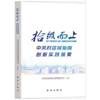 拾级而上：中关村区域协同创新实践探索