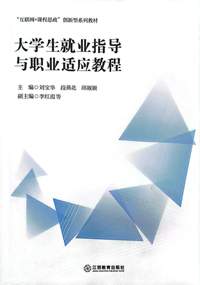 大学生就业指导与职业适应教程