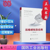 压缩感知及应用（第2版）自动化技术 计算机技术 国防工业出版社 当当书籍
