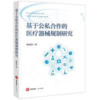 基于公私合作的医疗器械规制研究