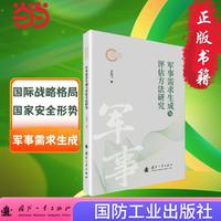 军事需求生成与评估方法研究 国防工业出版社 当当军事书籍 王剑飞