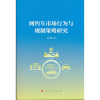 网约车市场行为与规制策略研究