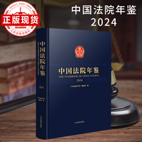 中国法院年鉴·2024