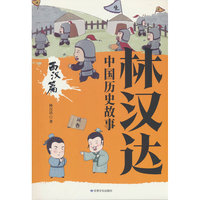 林汉达中国历史故事·西汉篇轻松读历史中国历史故事书历史读物