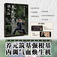 养元筑基调气血 养生导师迷罗新作 附赠迷罗亲授养元筑基功+八段锦全套演示视频 当当自营
