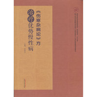 《伤寒杂病论》方治疗优势慢性病 宋俊生著 慢性病循证 经络辨证论治 中国中医药出版社