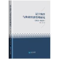 辽宁海洋与渔业经济管理研究（2012-2022）