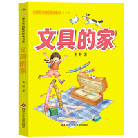 课本里的作家经典书系：文具的家