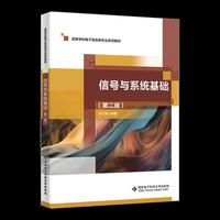 信号与系统基础（第二版）
