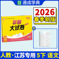 26春小学非常（拔尖）大试卷 语文5年级 下册人教版 人教统编版 通成学典 （江苏专版）