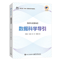 数据科学导引