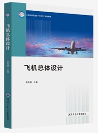 飞机总体设计