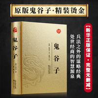鬼谷子正版全集 烫面精装 纵横智慧谋略国学经典 青少年为人处世中小学生课外阅读书籍