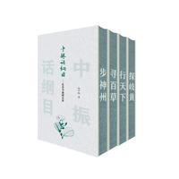 中振话纲目--走出书斋探本草