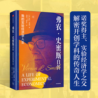 弗农·史密斯自传：我的实验经济学人生