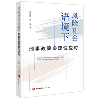 风险社会语境下刑事政策的理性应对