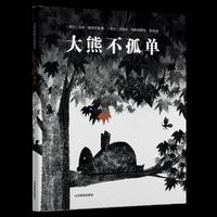 正版现货《大熊不孤单》一本献给内向者的暖心绘本，儿童情商社交绘本   3-6岁SEL情绪管理图画书，亲子共读故事书，教会孩子尊重边界独处与陪伴暖心绘本