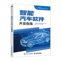 智能汽车软件开发指南
