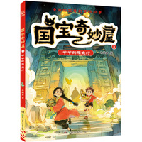 国宝奇妙屋3 爷爷的雁鱼灯 穿梭时空的国宝冒险，热血少年的英雄之旅