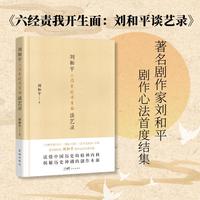 六经责我开生面：刘和平谈艺录 著名剧作家刘和平剧作心法首度结集 揭秘《大明王朝1566》《北平无战事》等经典历史剧的诞生之路 当当自营