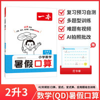 2026年新版一本小学数学暑假口算2升3青岛版天天练小学生专用计算题强化训练数学思维逻辑练习必备口算题卡同步练习册每日一练