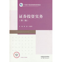 证券投资实务（第三版）