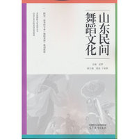 山东民间舞蹈文化