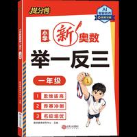 小学新奥数举一反三 一年级26年适用 思维拔高竞赛冲刺名校培优AI智能批改视频讲解