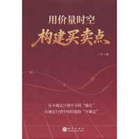 用价量时空构建买卖点