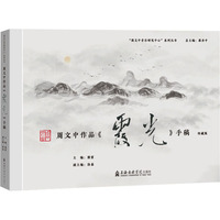 周文中作品《霞光》手稿 珍藏版